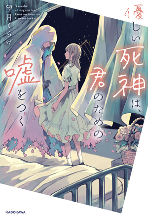 恋を知らぬまま死んでゆく