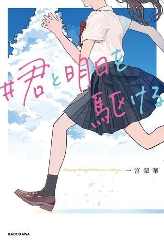 『#君と明日を駆ける』