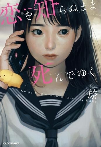 『恋を知らぬまま死んでゆく』