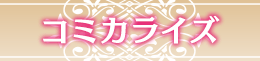 COMIC一覧